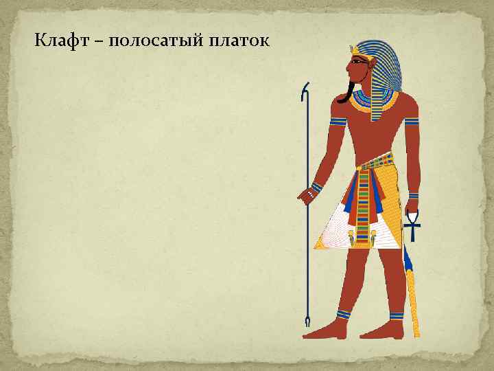 Клафт – полосатый платок 