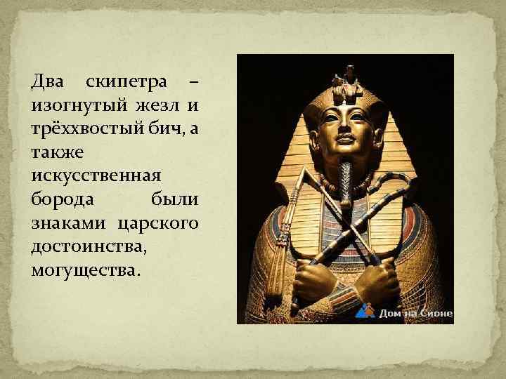 Два скипетра – изогнутый жезл и трёххвостый бич, а также искусственная борода были знаками