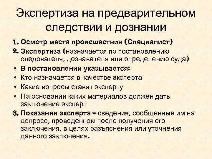 Предварительное судебное следствие. Экспертиза на предварительном следствии. Экспертиза в судебном заседании. Судебно медицинская экспертиза на предварительном следствии. СМЭ на предварительном следствии.