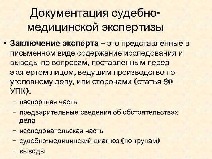 Предмет судебной медицины