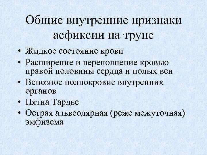 Общие внутренние признаки асфиксии на трупе • Жидкое состояние крови • Расширение и переполнение