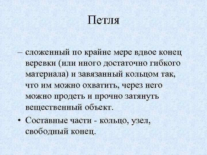 Петля – сложенный по крайне мере вдвое конец веревки (или иного достаточно гибкого материала)