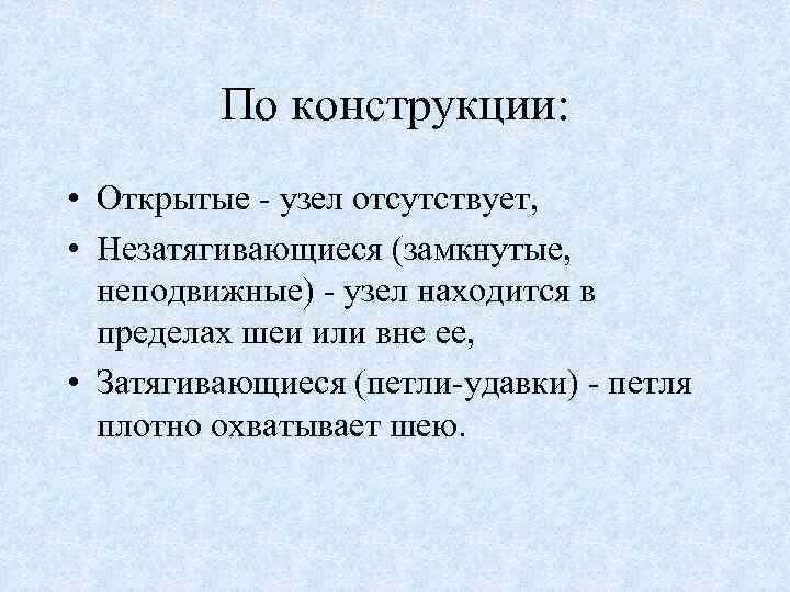 По конструкции: • Открытые - узел отсутствует, • Незатягивающиеся (замкнутые, неподвижные) - узел находится