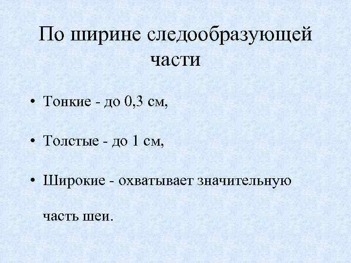 По ширине следообразующей части • Тонкие - до 0, 3 см, • Толстые -