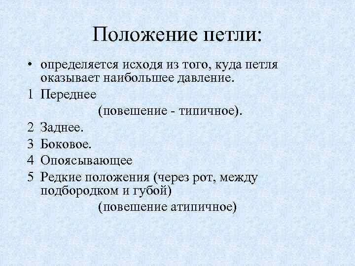 Положение петли: • определяется исходя из того, куда петля оказывает наибольшее давление. 1 Переднее