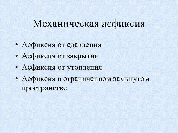 Механическая асфиксия • • Асфиксия от сдавления Асфиксия от закрытия Асфиксия от утопления Асфиксия