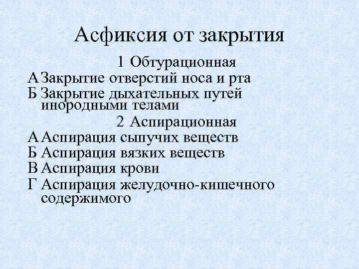 Асфиксия от закрытия 1 Обтурационная А Закрытие отверстий носа и рта Б Закрытие дыхательных