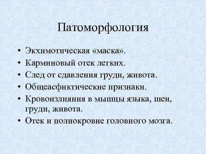 Патоморфология • • • Экхимотическая «маска» . Карминовый отек легких. След от сдавления груди,