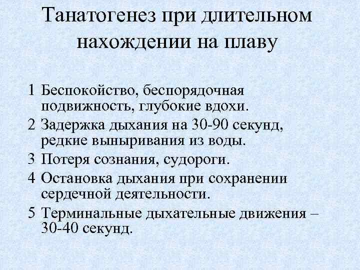 Танатогенез при длительном нахождении на плаву 1 Беспокойство, беспорядочная подвижность, глубокие вдохи. 2 Задержка