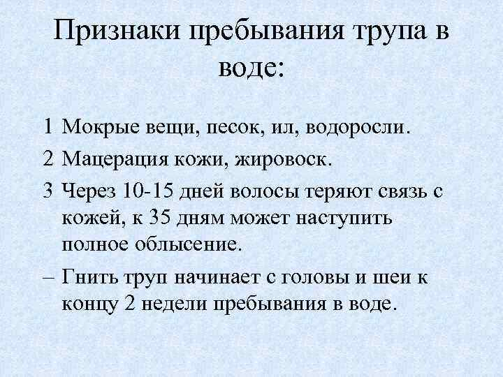 Признаки пребывания трупа в воде: 1 Мокрые вещи, песок, ил, водоросли. 2 Мацерация кожи,