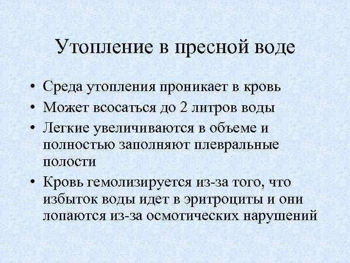 Утопление в пресной воде клинические. Утопление в пресной воде. Патогенез утопления в пресной воде.