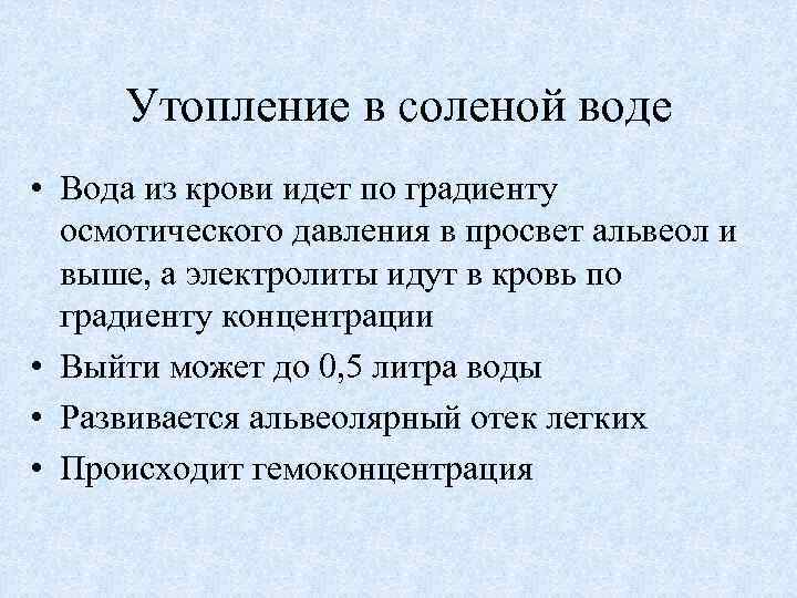 Утопление в соленой воде • Вода из крови идет по градиенту осмотического давления в