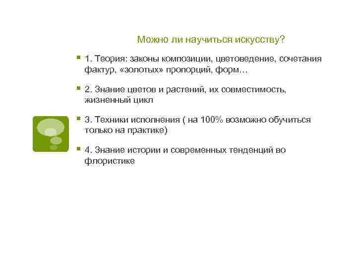 Можно ли научиться искусству? § 1. Теория: законы композиции, цветоведение, сочетания фактур, «золотых» пропорций,