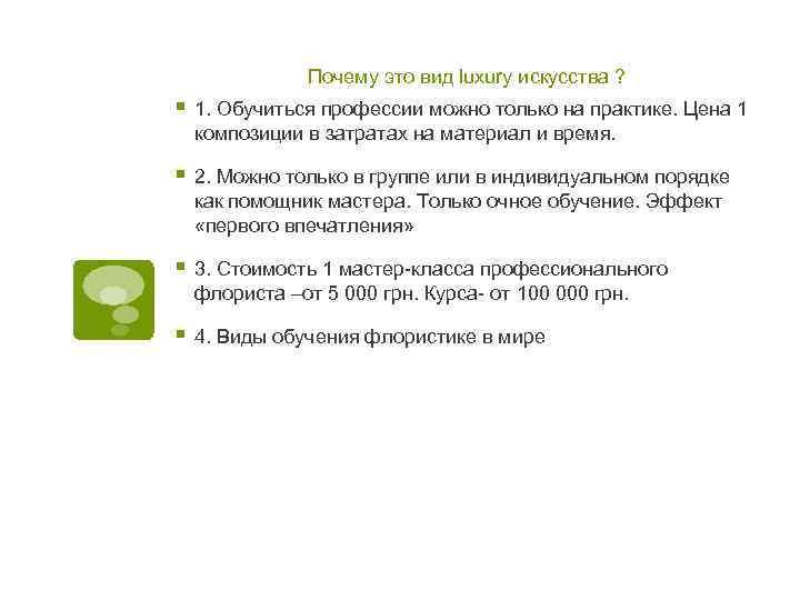 Почему это вид luxury искусства ? § 1. Обучиться профессии можно только на практике.