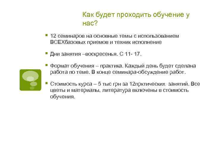 Как будет проходить обучение у нас? § 12 семинаров на основные темы с использованием