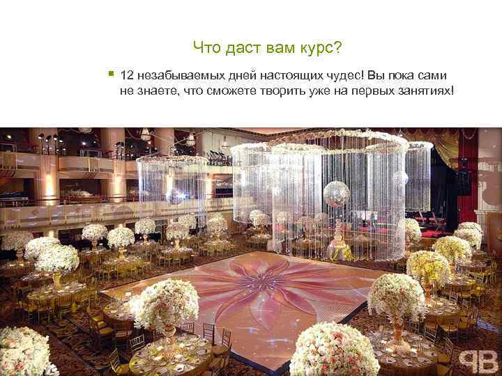 Что даст вам курс? § 12 незабываемых дней настоящих чудес! Вы пока сами не