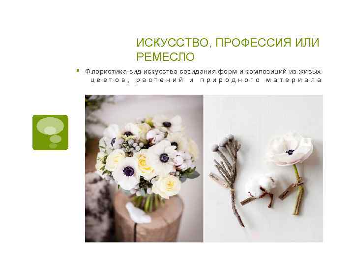 ИСКУССТВО, ПРОФЕССИЯ ИЛИ РЕМЕСЛО § Ф лористик а– вид иск усства созидания форм и