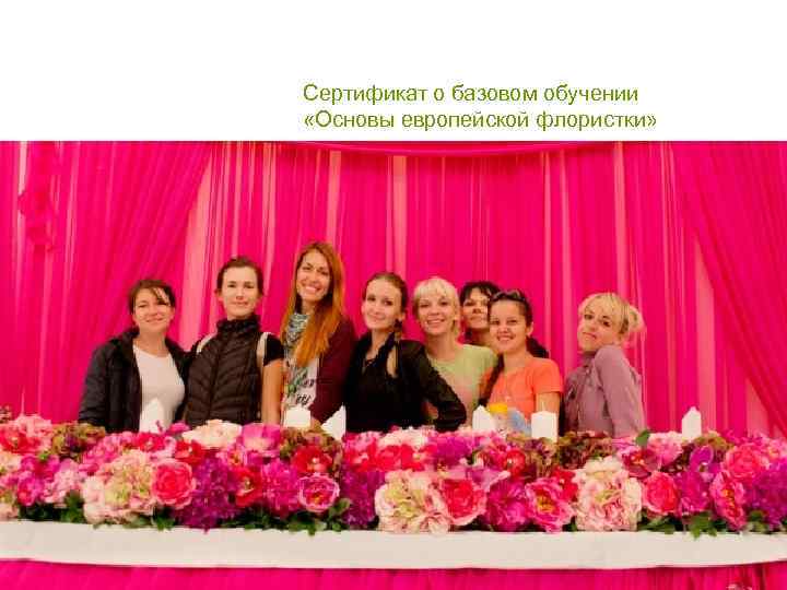 Сертификат о базовом обучении «Основы европейской флористки» 