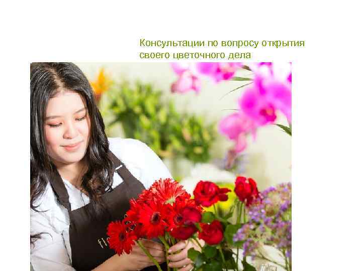 Консультации по вопросу открытия своего цветочного дела 