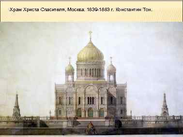 Храм Христа Спасителя, Москва. 1839 -1883 г. Константин Тон. 