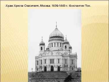 Храм Христа Спасителя, Москва. 1839 -1883 г. Константин Тон. 