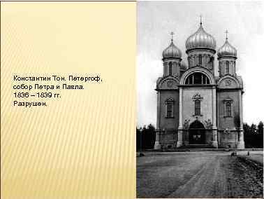 Константин Тон. Петергоф, собор Петра и Павла. 1836 – 1839 гг. Разрушен. 