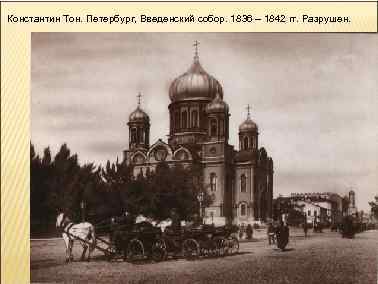 Константин Тон. Петербург, Введенский собор. 1836 – 1842 гг. Разрушен. 