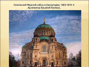 Никольский Морской собор в Кронштадте, 1902 -1914 гг. Архитектор Василий Косяков. . 