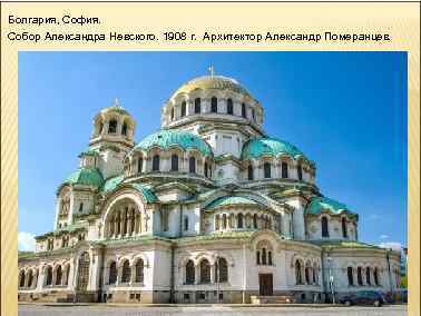 Болгария, София. Собор Александра Невского. 1908 г. Архитектор Александр Померанцев. 