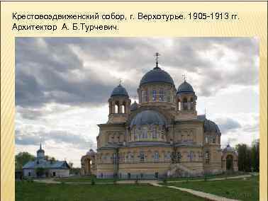 Крестовоздвиженский собор, г. Верхотурье. 1905 -1913 гг. Архитектор А. Б. Турчевич. 