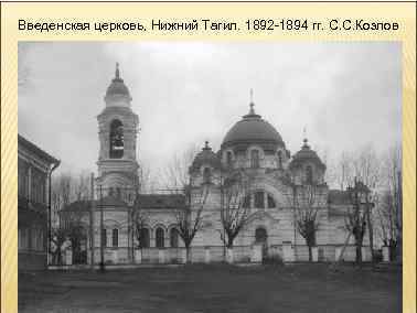 Введенская церковь, Нижний Тагил. 1892 -1894 гг. С. С. Козлов 