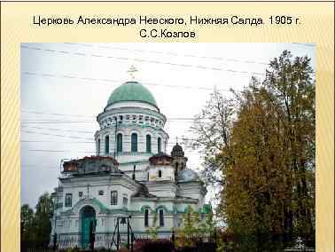 Церковь Александра Невского, Нижняя Салда. 1905 г. С. С. Козлов 