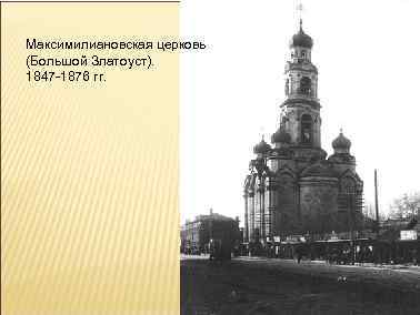 Максимилиановская церковь (Большой Златоуст). 1847 -1876 гг. 