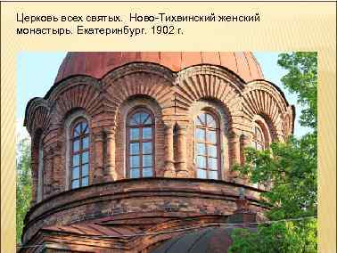 Церковь всех святых. Ново-Тихвинский женский монастырь. Екатеринбург. 1902 г. 