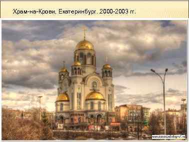 Храм-на-Крови, Екатеринбург. 2000 -2003 гг. 