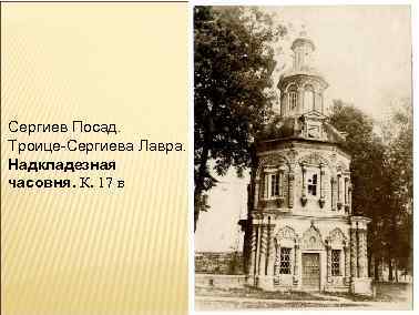 Сергиев Посад. Троице-Сергиева Лавра. Надкладезная часовня. К. 17 в 