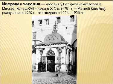 Иверская часовня — часовня у Воскресенских ворот в Москве. Конец XVII - начало XIX