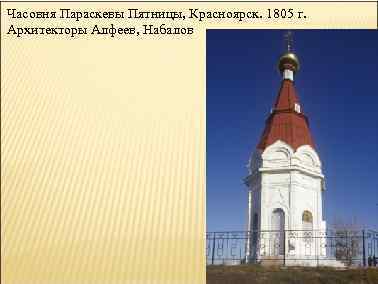 Часовня Параскевы Пятницы, Красноярск. 1805 г. Архитекторы Алфеев, Набалов 