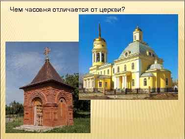 Чем часовня отличается от церкви? 