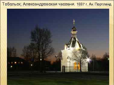 Тобольск, Александровская часовня. 1887 г. Ак. Портланд 