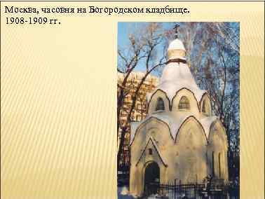 Москва, часовня на Богородском кладбище. 1908 -1909 гг. 