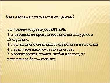 Чем часовня отличается от церкви? 1. в часовне отсутствует АЛТАРЬ. 2. в часовнях не