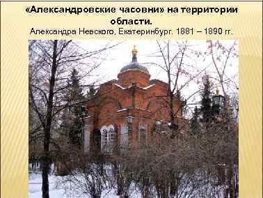  «Александровские часовни» на территории области. Александра Невского, Екатеринбург. 1881 – 1890 гг. 