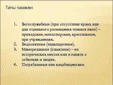 Типы часовен: 1. 2. 3. 4. Богослужебные (при отсутствии храма или для отдельного размещения