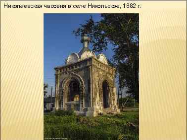 Николаевская часовня в селе Никольское, 1882 г. 