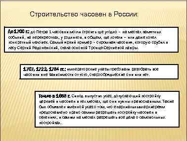 Строительство часовен в России: До 1700 г. : до Петра 1 часовни могли строить