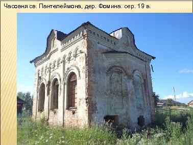 Часовня св. Пантелеймона, дер. Фомина. сер. 19 в. 