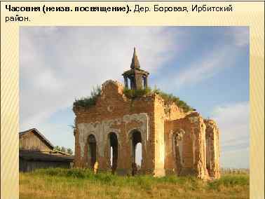 Часовня (неизв. посвящение). Дер. Боровая, Ирбитский район. 