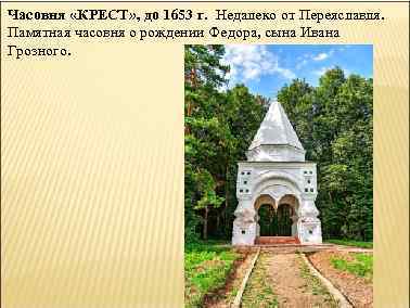 Часовня «КРЕСТ» , до 1653 г. Недалеко от Переяславля. Памятная часовня о рождении Федора,