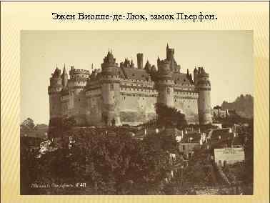 Эжен Виолле-де-Люк, замок Пьерфон. 